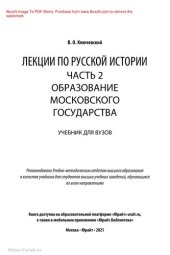 book Лекции по русской истории в 3 ч. Часть 2. Образование московского государства