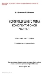 book История Древнего мира. Конспект уроков в 3 ч. Часть 1