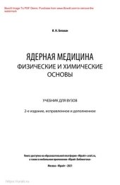 book Ядерная медицина: физические и химические основы
