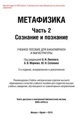 book Метафизика в 2 ч. Часть 2. Сознание и познание