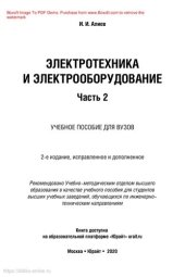 book Электротехника и электрооборудование в 3 ч. Часть 2