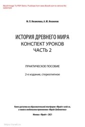 book История Древнего мира. Конспект уроков в 3 ч. Часть 2