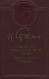 book О Великой Отечественной войне Советского Союза