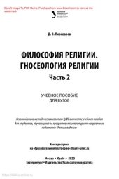 book Философия религии. Гносеология религии в 2 ч. Часть 2