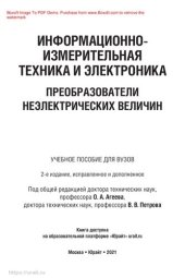 book Информационно-измерительная техника и электроника. Преобразователи неэлектрических величин