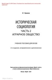 book Историческая социология в 3 ч. Часть 2. Аграрное общество