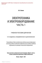 book Электротехника и электрооборудование в 3 ч. Часть 1