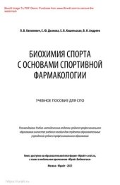 book Биохимия спорта с основами спортивной фармакологии