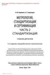 book Метрология, стандартизация и сертификация в 3 ч. Часть 2. Стандартизация