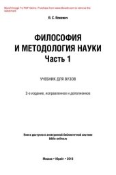 book Философия и методология науки в 2 ч. Часть 1