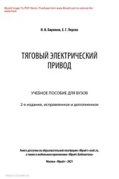 book Тяговый электрический привод