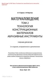 book Материаловедение в 3 т. Том 2. Технология конструкционных материалов: абразивные инструменты