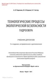 book Технологические процессы экологической безопасности. Гидросфера