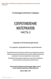 book Сопротивление материалов в 2 ч. Часть 2