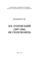 book В.В. Дубровський (1897–1966) як сходознавець