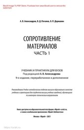 book Сопротивление материалов в 2 ч. Часть 1