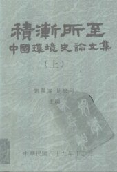 book 积渐所至：中国环境史论文集（二册）: 中國環境史論文集（上）