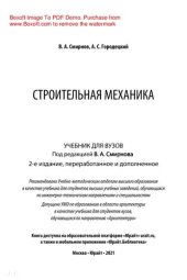 book Строительная механика