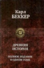 book Древняя история. Полное издание в одном томе