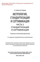 book Метрология, стандартизация и сертификация в 2 ч. Часть 2. Стандартизация и сертификация