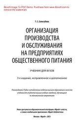 book Организация производства и обслуживания на предприятиях общественного питания