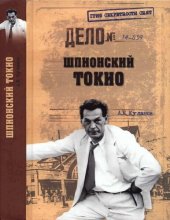 book Шпионский Токио