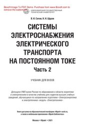 book Системы электроснабжения электрического транспорта на постоянном токе в 2 ч. Часть 2