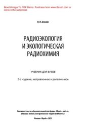 book Радиоэкология и экологическая радиохимия