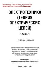 book Электротехника (теория электрических цепей) в 2 ч. Часть 1.