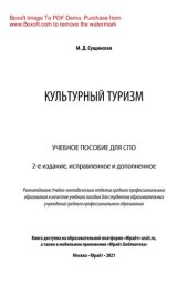 book Культурный туризм