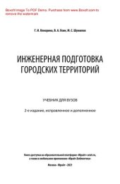 book Инженерная подготовка городских территорий