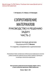 book Сопротивление материалов. Руководство к решению задач в 2 ч. Часть 2