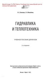 book Гидравлика и теплотехника