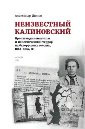 book Неизвестный Калиновский. Пропаганда ненависти и повстанческий террор на белорусских землях, 1862-1864 гг.