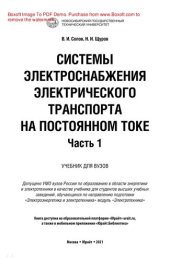 book Системы электроснабжения электрического транспорта на постоянном токе в 2 ч. Часть 1