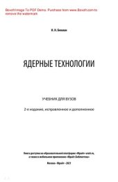 book Ядерные технологии