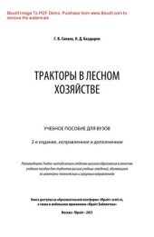 book Тракторы в лесном хозяйстве