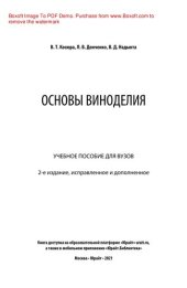 book Основы виноделия