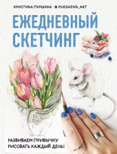 book Ежедневный скетчинг: развиваем привычку рисовать каждый день