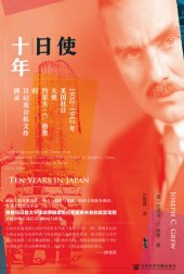 book 使日十年: 1932~1942年美国驻日大使约瑟夫·C.格鲁的日记及公私文件摘录 Ten Years in Japan : A contemporary record drawn from the diaries and private and official papers of Joseph G. Grew, United States ambassador to Japan, 1932-1942