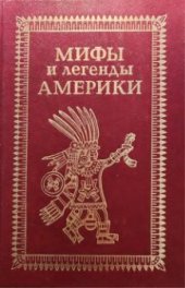 book Мифы и легенды Америки