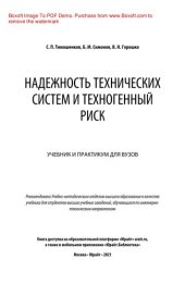 book Надежность технических систем и техногенный риск