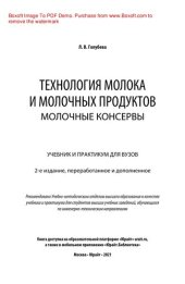 book Технология молока и молочных продуктов. Молочные консервы