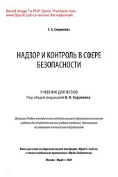 book Надзор и контроль в сфере безопасности