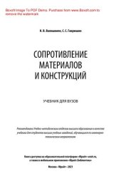 book Сопротивление материалов и конструкций