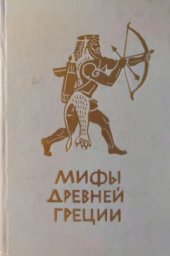 book Мифы Древней Греции