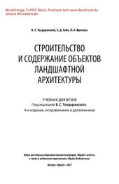 book Строительство и содержание объектов ландшафтной архитектуры