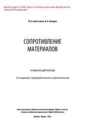 book Сопротивление материалов