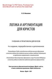 book Логика и аргументация для юристов