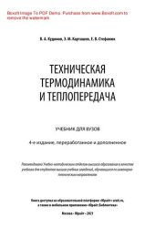 book Техническая термодинамика и теплопередача